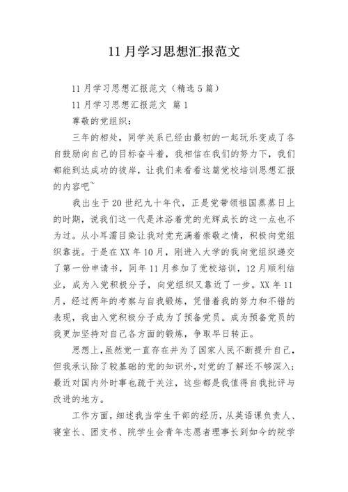 11月学习思想汇报范文.docx