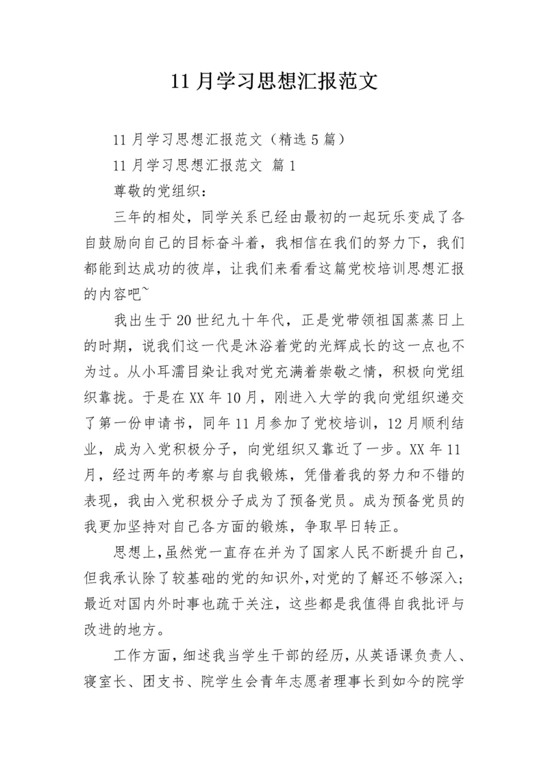 11月学习思想汇报范文.docx