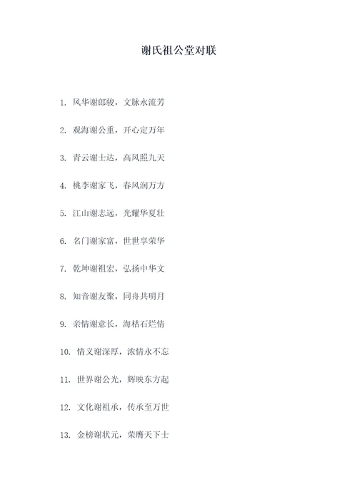 谢氏祖公堂对联