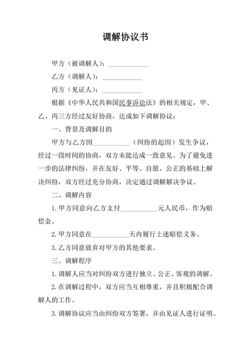 调解协议书合同协议书