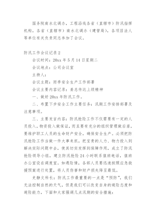 防汛工作会议记录.docx