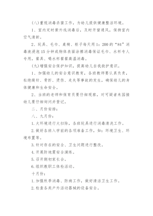 秋季幼儿园卫生保健计划.docx