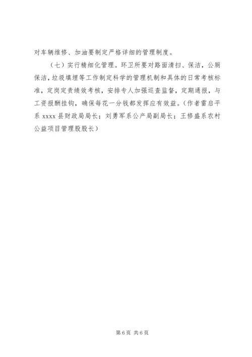 城市环卫管理调研报告.docx
