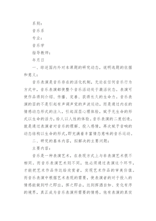 毕业论文开题报告范文精编.docx