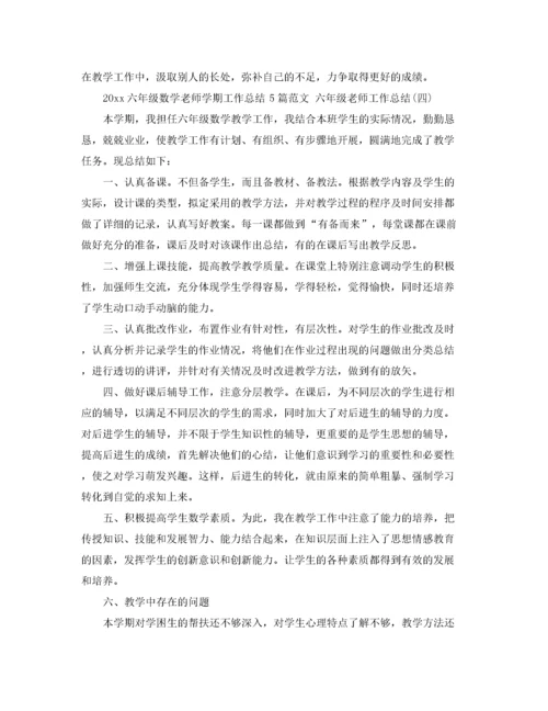 2020六年级数学老师学期工作总结5篇范文 六年级老师工作总结.docx