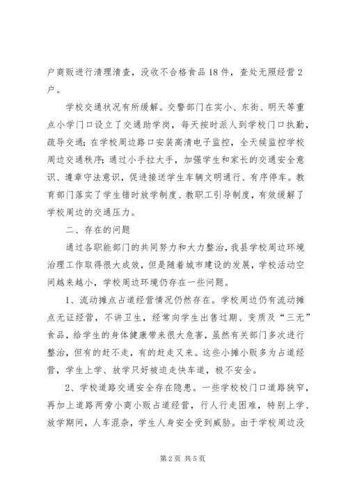 学校周边环境治理情况的调研报告.docx