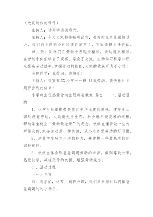 小学班主任热爱劳动主题班会教案_1.docx