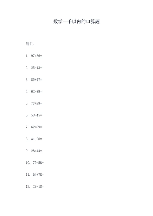 数学一千以内的口算题