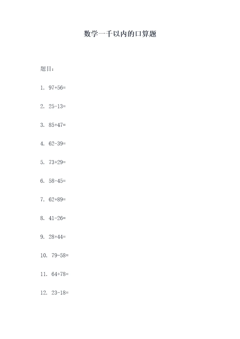 数学一千以内的口算题