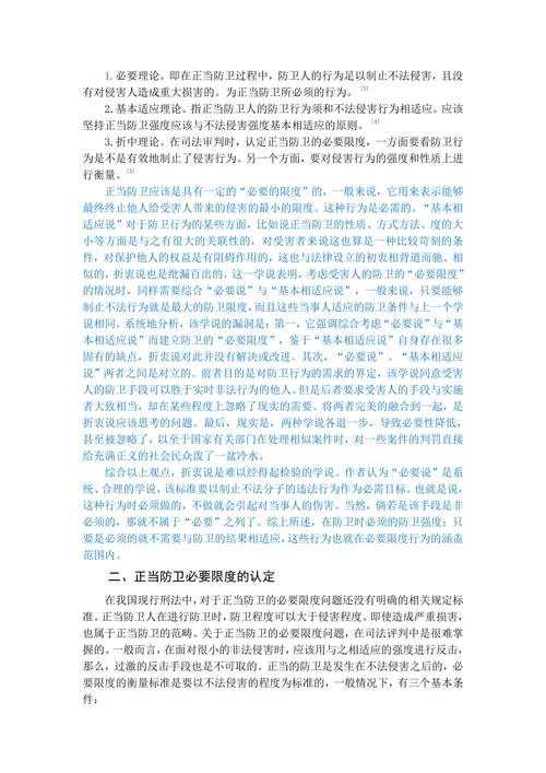 论正当防卫的必要限度