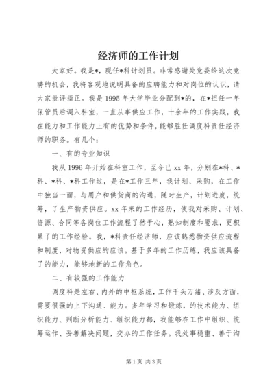 经济师的工作计划.docx