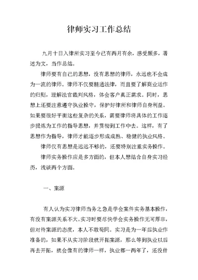 律师实习工作总结