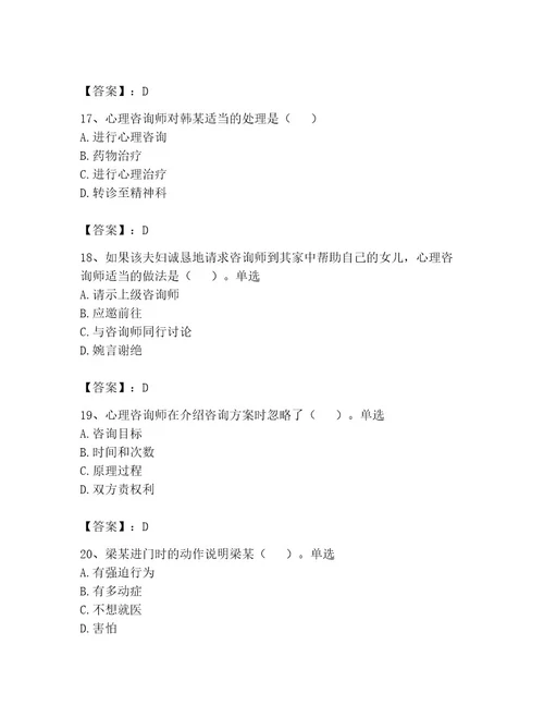 心理咨询师之心理咨询师二级技能考试及参考答案