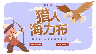 部编版五年级上册猎人海力布课件PPT模板