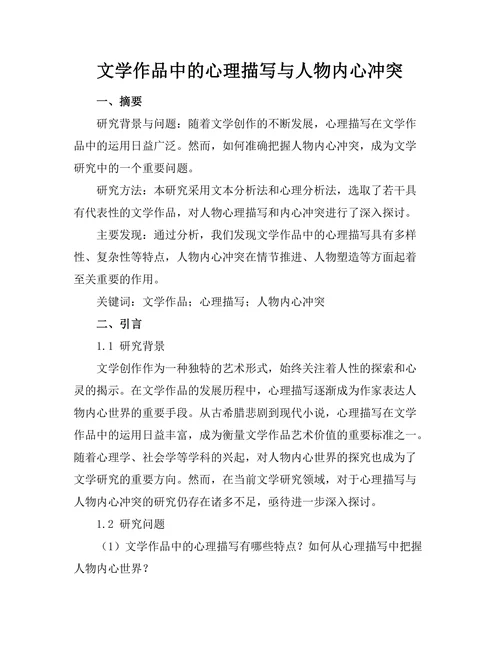 文学作品中的心理描写与人物内心冲突