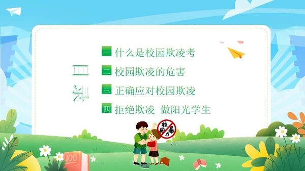 拒绝校园欺凌校园暴力校园霸凌主题班会PPT课件