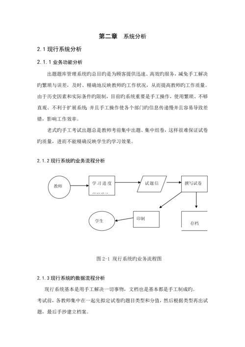 出题题库基础管理系统的优秀毕业设计专项说明书.docx