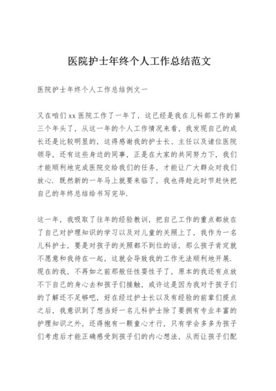 医院护士年终个人工作总结范文.docx