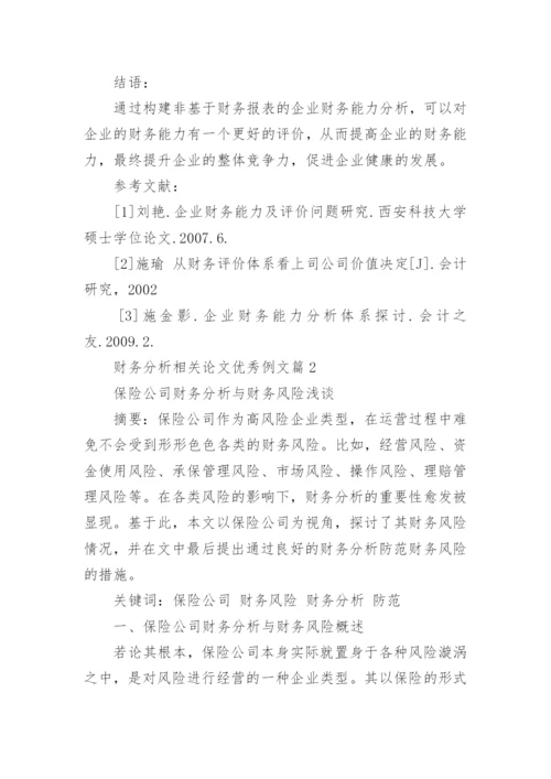 财务分析相关论文优秀例文.docx