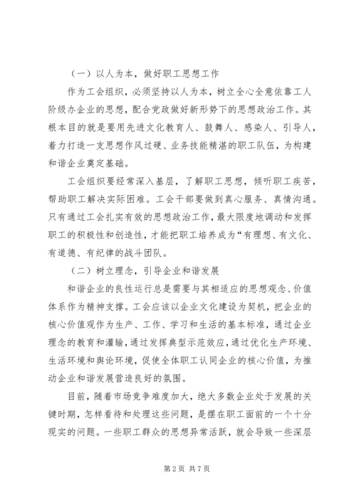 充分发挥工会组织在构建和谐企业中的作用-充分发挥工会组织作用.docx