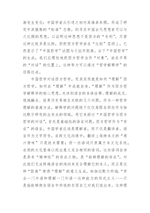 中国哲学的意义之维的论文.docx