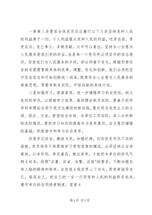 学习党章、廉政准则、学条例心得体会 (3).docx