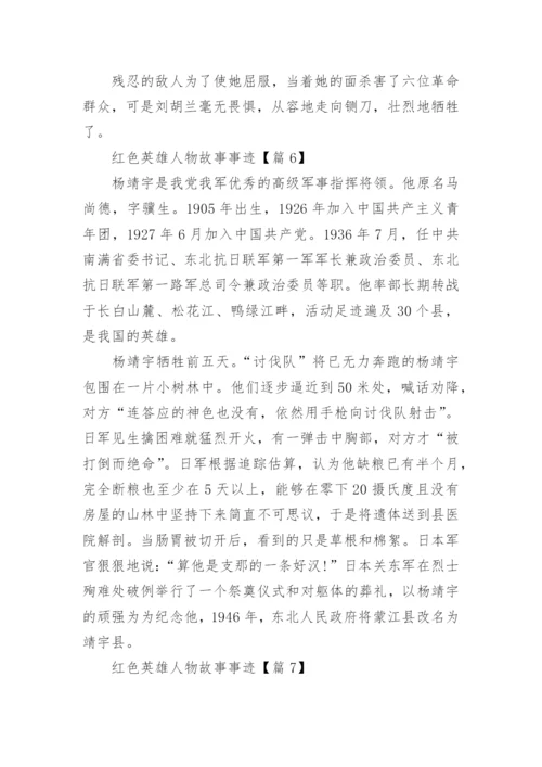 红色英雄人物故事事迹(精选10篇).docx