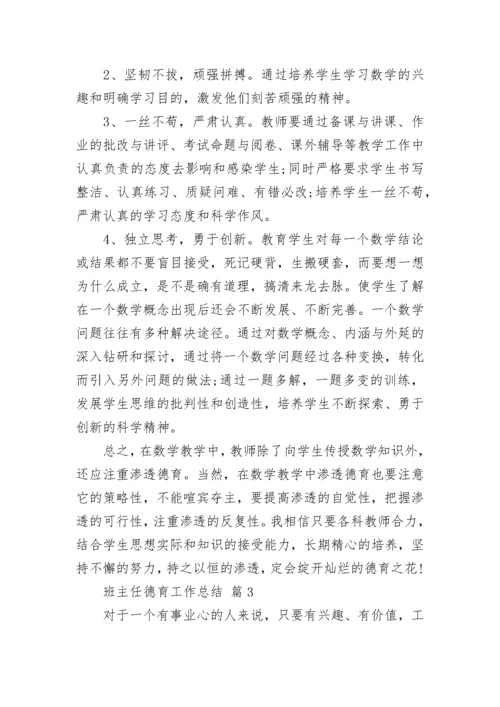 班主任德育工作总结.docx