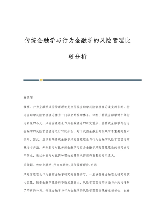 传统金融学与行为金融学的风险管理比较分析.docx