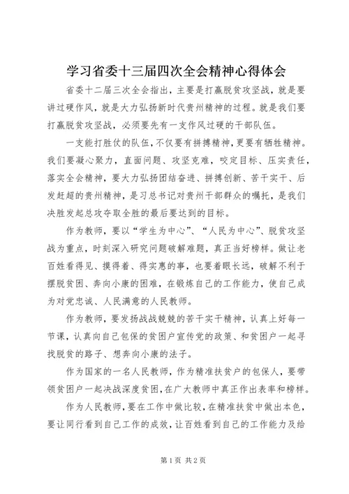 学习省委十三届四次全会精神心得体会 (5).docx