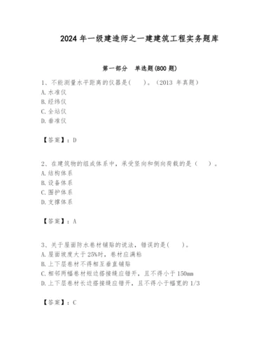 2024年一级建造师之一建建筑工程实务题库及参考答案一套.docx