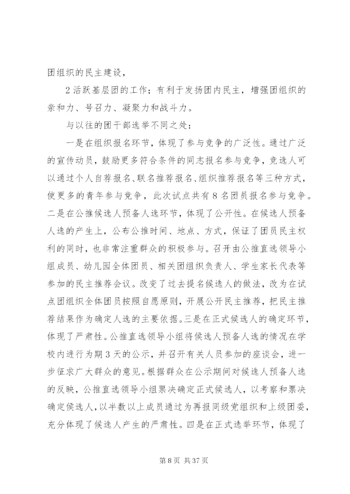 基层领导干部公推直选制度精编.docx