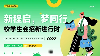 绿色插画风学生会招新进行时PPT模板