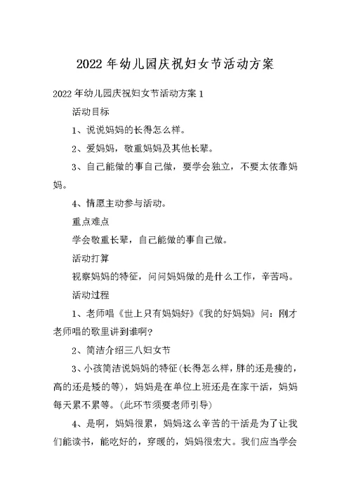 2022年幼儿园庆祝妇女节活动方案