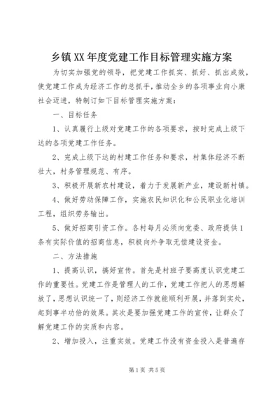 乡镇某年度党建工作目标管理实施方案.docx