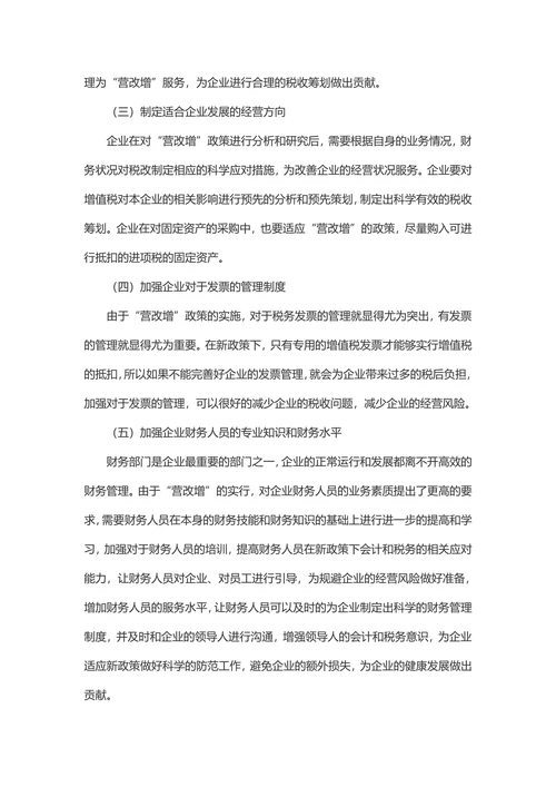 论营改增对企业的影响及其策略-营改增论文