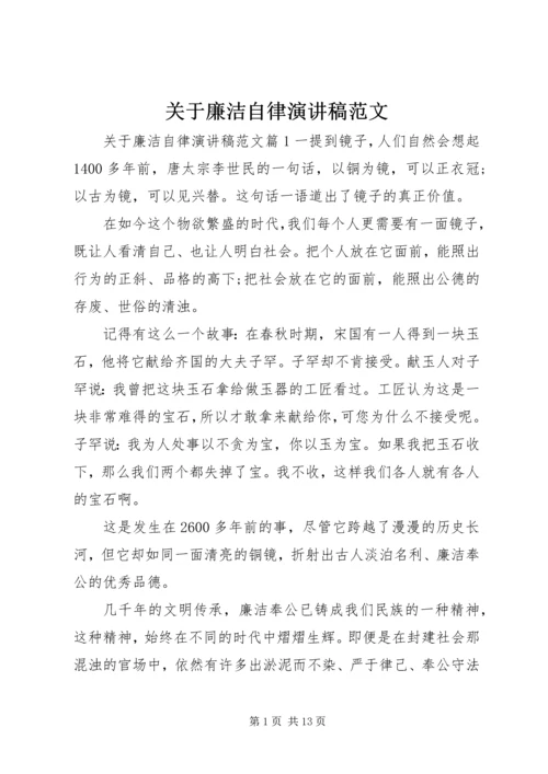 关于廉洁自律演讲稿范文.docx