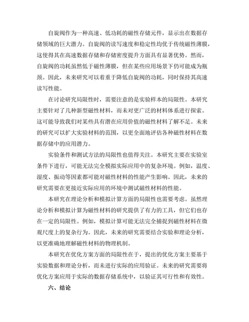 磁性材料在数据存储中的应用探索