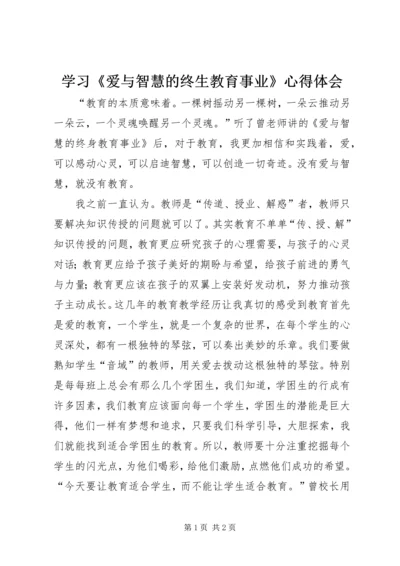 学习《爱与智慧的终生教育事业》心得体会.docx