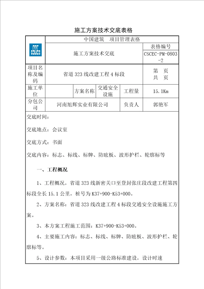 交通安全设施施工方案技术交底