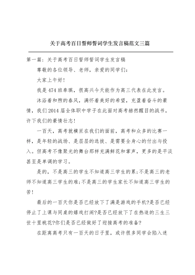 关于高考百日誓师誓词学生发言稿范文三篇.docx