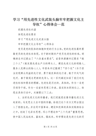 学习“用先进性文化武装头脑牢牢把握文化主导权”心得体会—范.docx