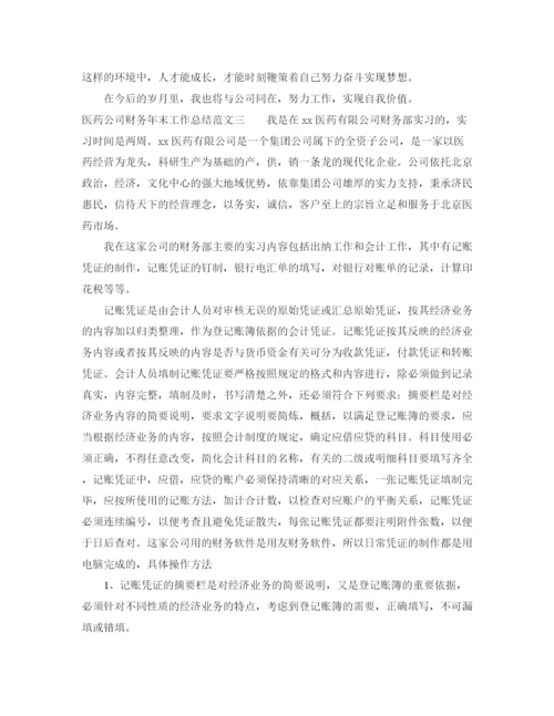 精编之医药公司财务年末工作总结范文.docx