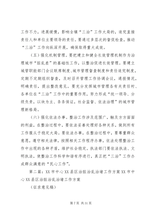 乡镇治脏治乱治堵工作方案.docx