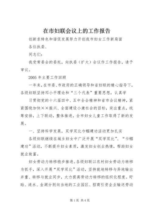 在市妇联会议上的工作报告 (7).docx