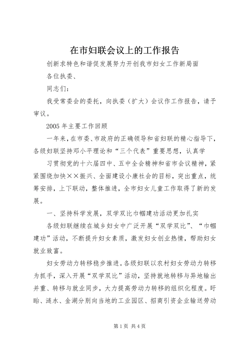 在市妇联会议上的工作报告 (7).docx