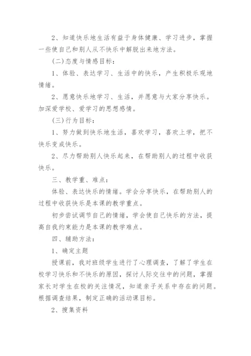 心理健康教育活动课方案.docx