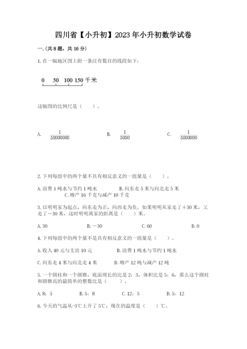 四川省【小升初】2023年小升初数学试卷及答案一套.docx