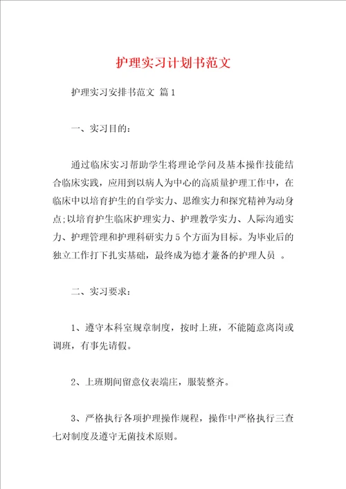 护理实习计划书范文