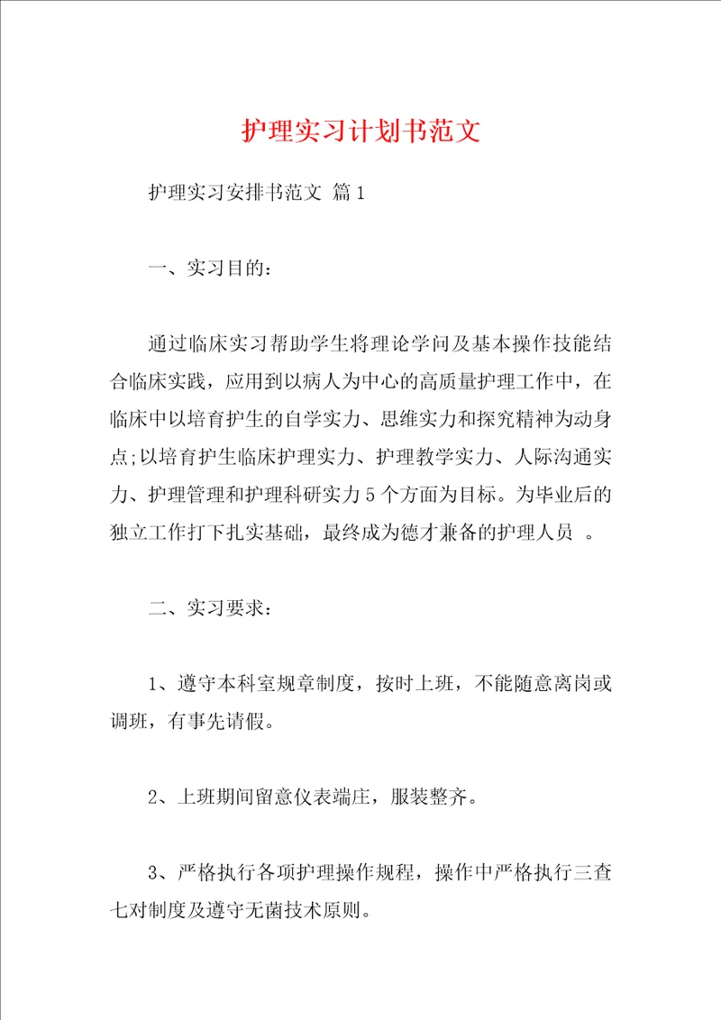 护理实习计划书范文